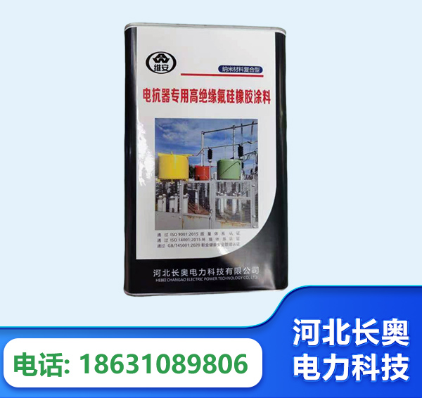 襄阳电抗器专用高绝缘氟硅橡胶涂料